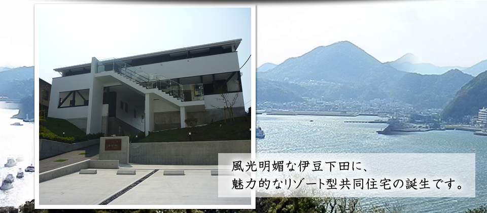 風光明媚な伊豆下田に、魅力的なリゾート型共同住宅の誕生です。